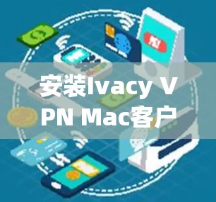 安装Ivacy VPN Mac客户端的步骤如下 安装Ivacy VPN Mac客户端的步骤如下