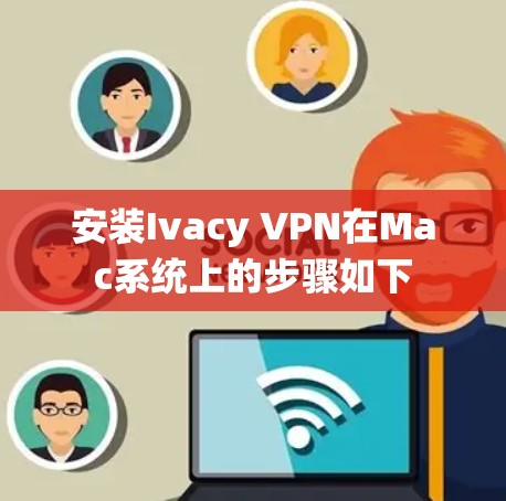 安装Ivacy VPN在Mac系统上的步骤如下