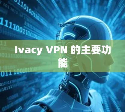 Ivacy VPN 的主要功能