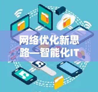 网络优化新思路—智能化IT网络管理软件解析 网络优化新思路—智能化IT网络管理软件解析
