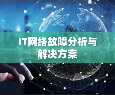 IT网络故障分析与解决方案