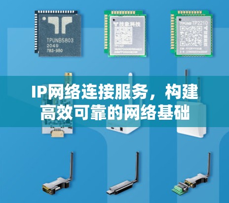 IP网络连接服务，构建高效可靠的网络基础