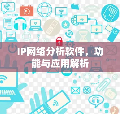 IP网络分析软件，功能与应用解析