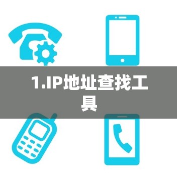 1.IP地址查找工具