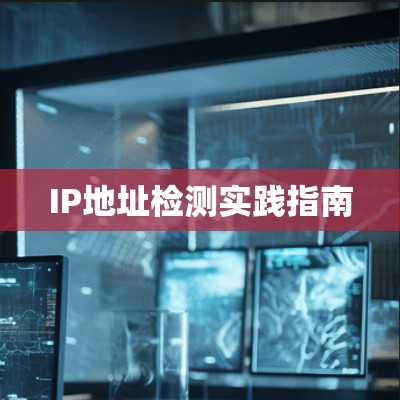 IP地址检测实践指南 IP地址检测实践指南