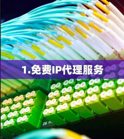 1.免费IP代理服务