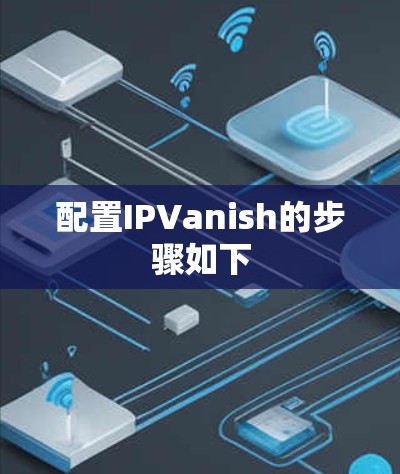 配置IPVanish的步骤如下