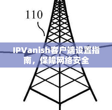 IPVanish客户端设置指南，保障网络安全