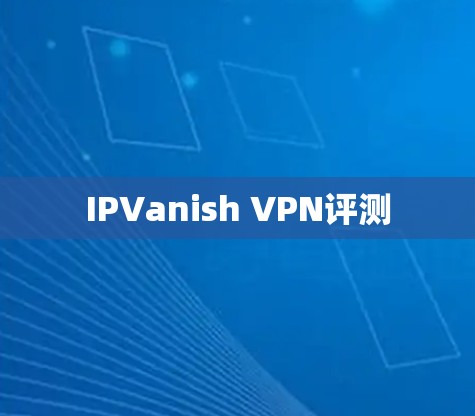 IPVanish VPN评测