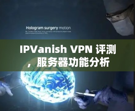 IPVanish VPN 评测,服务器功能分析 IPVanish VPN 评测,服务器功能分析