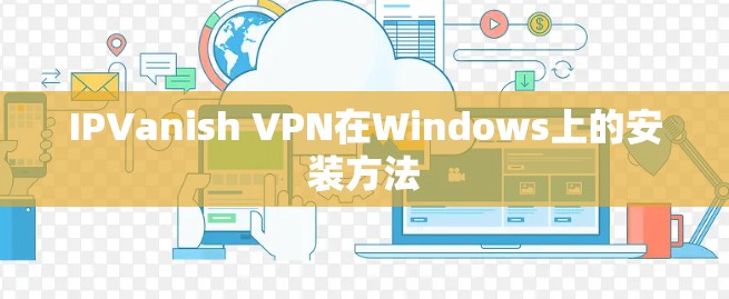 IPVanish VPN在Windows上的安装方法