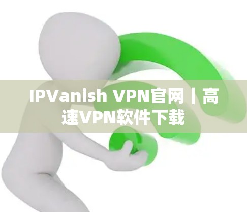 IPVanish VPN官网｜高速VPN软件下载