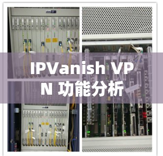 IPVanish VPN 功能分析 IPVanish VPN 功能分析