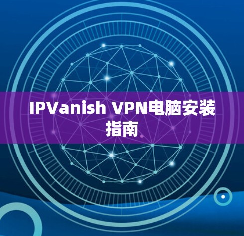 IPVanish VPN电脑安装指南