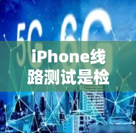 iPhone线路测试是检查智能手机内部电路是否正常工作的过程，主要关注硬件部分的功能和性能。以下是进行iPhone线路测试的详细步骤和注意事项