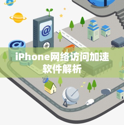 iPhone网络访问加速软件解析 iPhone网络访问加速软件解析