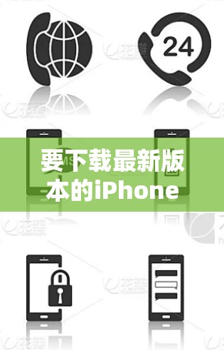 要下载最新版本的iPhone代理软件,请按照以下步骤操作 要下载最新版本的iPhone代理软件,请按照以下步骤操作