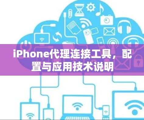iPhone代理连接工具，配置与应用技术说明