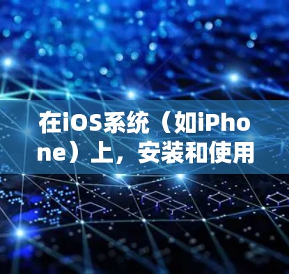 在iOS系统(如iPhone)上,安装和使用VPN应用程序可以帮助你连接到安全的网络,保护隐私,或者访问受限制的内容。以下是如何在iPhone上安装最新版本的VPN应用的步骤 在iOS系统(如iPhone)上,安装和使用VPN应用程序可以帮助你连接到安全的网络,保护隐私,或者访问受限制的内容。以下是如何在iPhone上安装最新版本的VPN应用的步骤