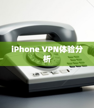 iPhone VPN体验分析 iPhone VPN体验分析
