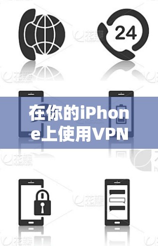 在你的iPhone上使用VPN可以提供多种好处，如隐私保护、访问国外内容或连接公司网络。以下是使用iPhone VPN的详细指南