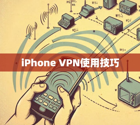 iPhone VPN使用技巧