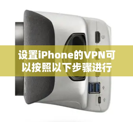 设置iPhone的VPN可以按照以下步骤进行