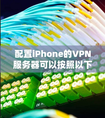 配置iPhone的VPN服务器可以按照以下步骤进行 配置iPhone的VPN服务器可以按照以下步骤进行