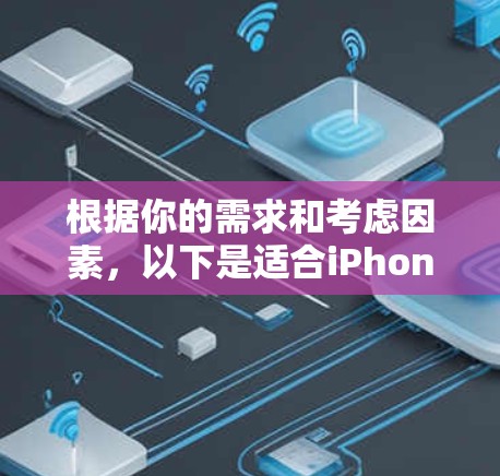 根据你的需求和考虑因素，以下是适合iPhone的VPN推荐