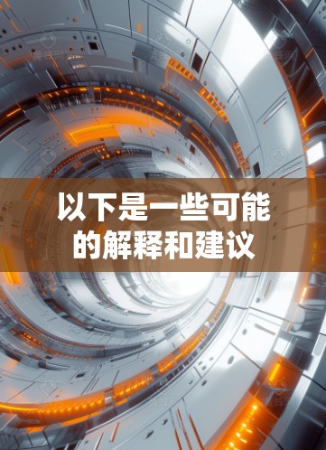 以下是一些可能的解释和建议