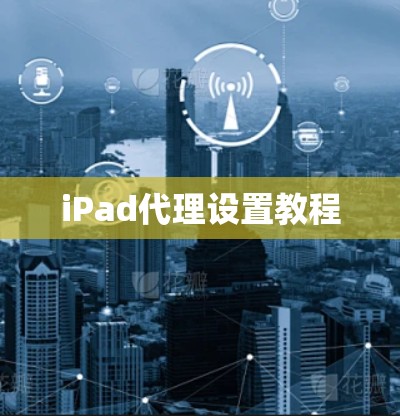 iPad代理设置教程