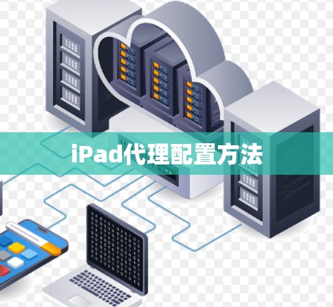 iPad代理配置方法
