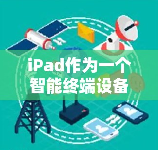 iPad作为一个智能终端设备，可能会被用于代理节点管理，尤其是在需要通过代理服务器或VPN访问网络资源的情况下。以下是一些关于iPad代理节点管理的常见操作和注意事项