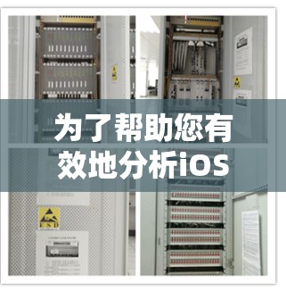 为了帮助您有效地分析iOS应用的路由问题,以下是使用iOS线路检测平台的分步指南 为了帮助您有效地分析iOS应用的路由问题,以下是使用iOS线路检测平台的分步指南