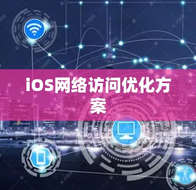 iOS网络访问优化方案