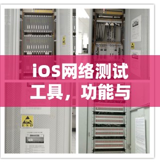 iOS网络测试工具，功能与选择指南