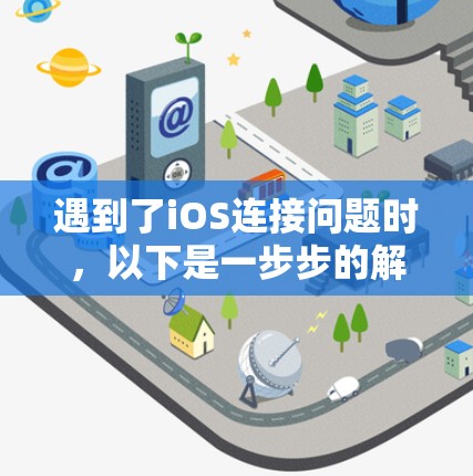 遇到了iOS连接问题时，以下是一步步的解决方案