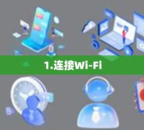 1.连接Wi-Fi