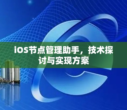 iOS节点管理助手，技术探讨与实现方案