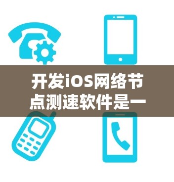 开发iOS网络节点测速软件是一个复杂但有趣的项目，涉及多个网络相关的技术和功能。以下是对该软件开发的分步说明