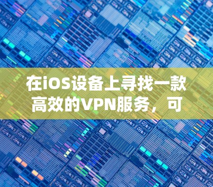 在iOS设备上寻找一款高效的VPN服务,可以帮助你加密网络流量,保护隐私,绕过地理限制。以下是几个推荐的iOS高速VPN服务,每个都有其独特的优势,适合不同的需求 在iOS设备上寻找一款高效的VPN服务,可以帮助你加密网络流量,保护隐私,绕过地理限制。以下是几个推荐的iOS高速VPN服务,每个都有其独特的优势,适合不同的需求