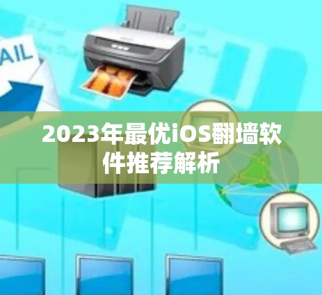 2023年最优iOS翻墙软件推荐解析 2023年最优iOS翻墙软件推荐解析