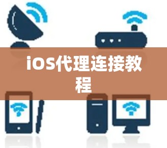 iOS代理连接教程 iOS代理连接教程