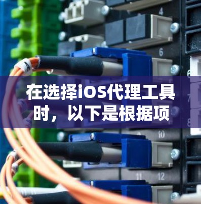 在选择iOS代理工具时，以下是根据项目需求、个人技能和项目复杂度的综合考虑后的推荐