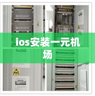 ios安装一元机场