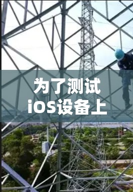 为了测试iOS设备上的VPN速度，可以按照以下步骤进行