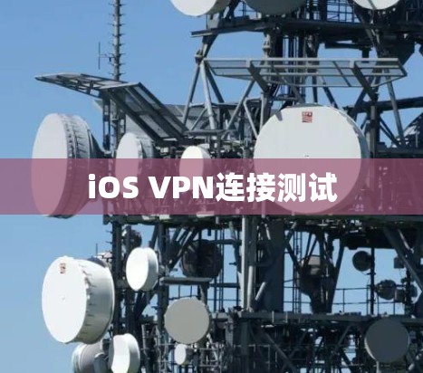 iOS VPN连接测试