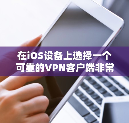 在iOS设备上选择一个可靠的VPN客户端非常重要,它不仅能保护你的隐私,还能帮助你访问受限的内容。以下是几个推荐的优质iOS VPN客户端,根据不同需求进行整理 在iOS设备上选择一个可靠的VPN客户端非常重要,它不仅能保护你的隐私,还能帮助你访问受限的内容。以下是几个推荐的优质iOS VPN客户端,根据不同需求进行整理