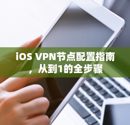 iOS VPN节点配置指南,从到1的全步骤 iOS VPN节点配置指南,从到1的全步骤
