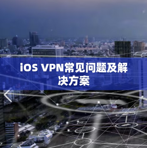 iOS VPN常见问题及解决方案 iOS VPN常见问题及解决方案